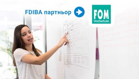 FDIBA „Стопанско управление“ в партньостство с FOM – FDIBA